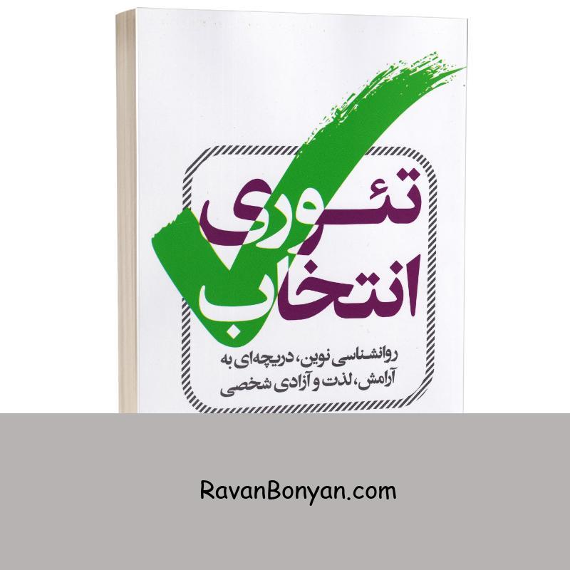 کتاب تئوری انتخاب اثر دکتر ویلیام گلسر انتشارات شیرمحمدی از ویلیام گلسر | روان بنیان