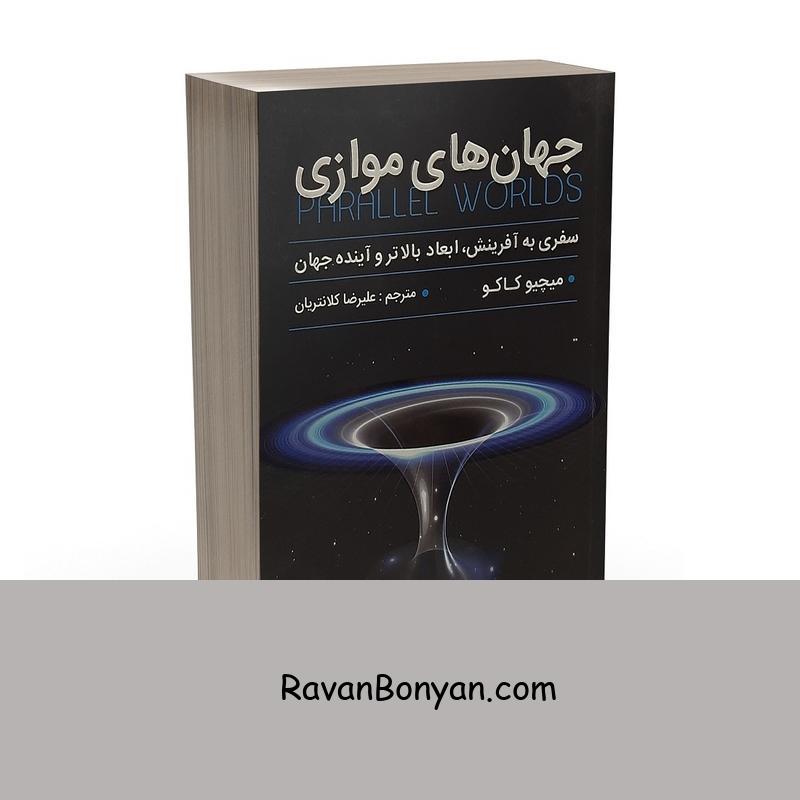 کتاب جهان های موازی اثر میچیو کاکو انتشارات پارس اندیش از میچیو کاکو | روان بنیان