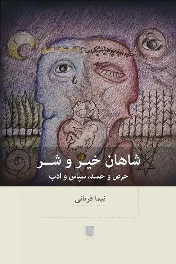 ( کتاب آسیب دیده) شاهان خیر و شر | نیما قربانی