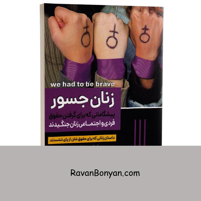 کتاب زنان جسور اثر دبورا هاپکینسن انتشارات هرماس از دبورا هاپکینسن | روان بنیان