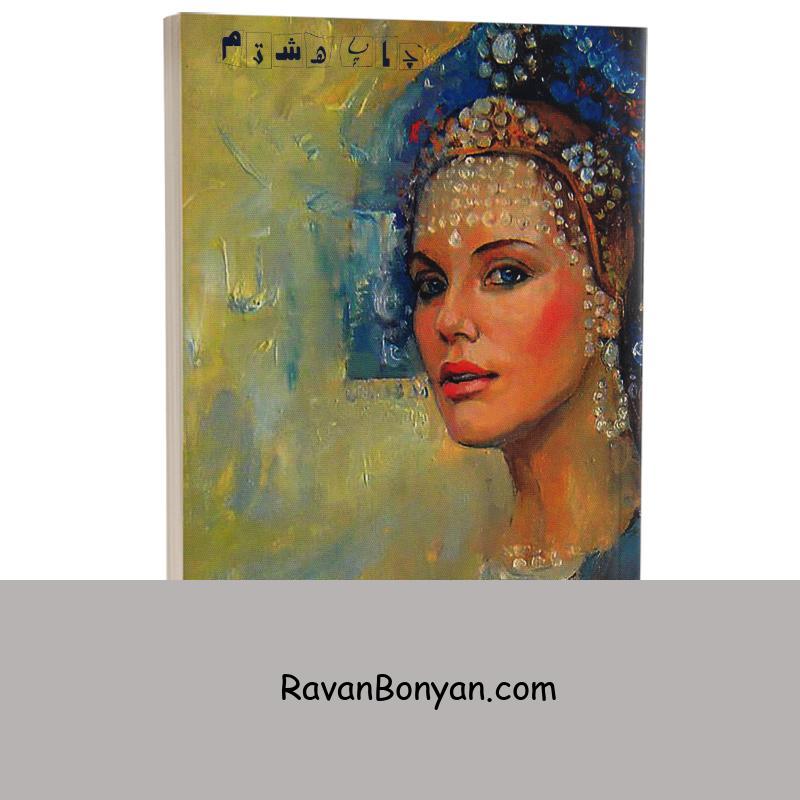 کتاب زندگی من اثر آنتوان چخوف انتشارات آسو از آنتوان چخوف | روان بنیان