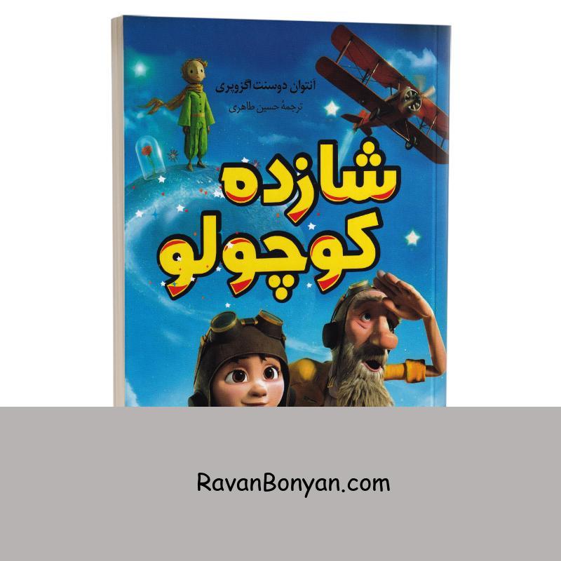 کتاب شازده کوچولو اثر آنتوان دوسنت اگزوپری انتشارات داریوش از آنتوان دوسنت اگزوپری | روان بنیان
