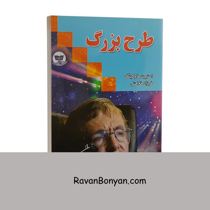 کتاب طرح بزرگ اثر استیون هاوکینگ انتشارات ندای معاصر از استیون هاوکینگ | روان بنیان