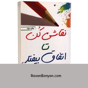 کتاب نقاشی کن تا اتفاق بیفتد اثر باربارا دایان بری انتشارات کتیبه پارسی 12 کتاب نقاشی کن تا اتفاق بیفتد اثر باربارا دایان بری انتشارات کتیبه پارسی از باربارا دایان بری | روان بنیان