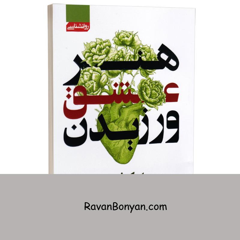 کتاب هنر عشق ورزیدن اثر اریک فروم انتشارات آتیسا از اریک فروم | روان بنیان