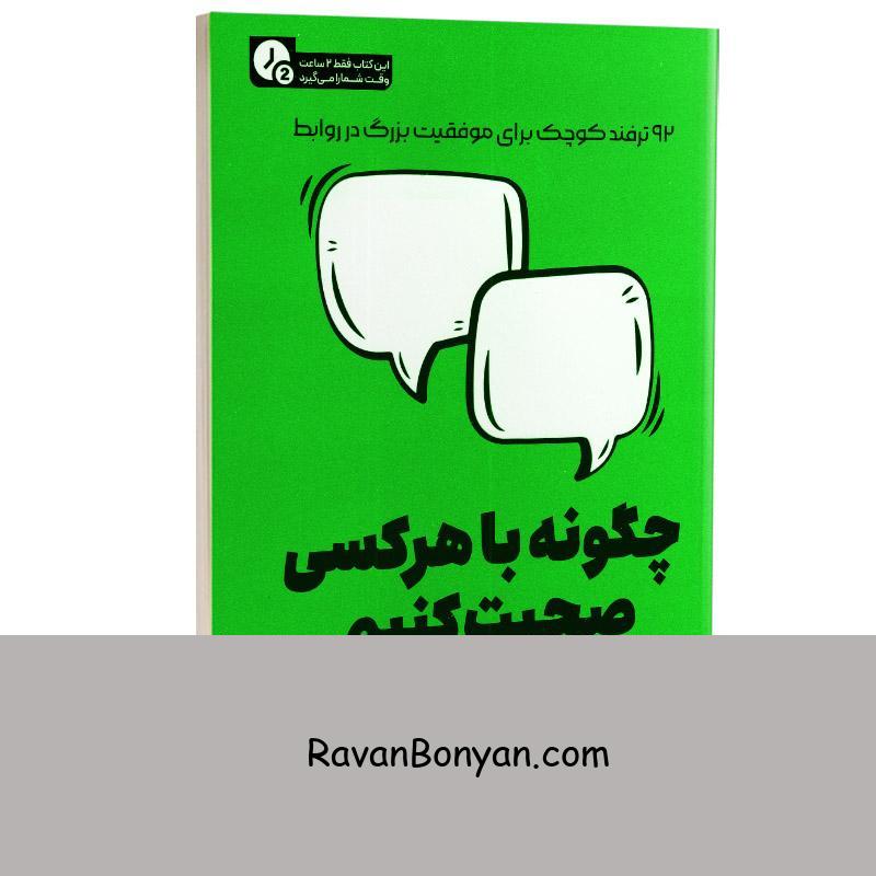 کتاب چگونه با هر کسی صحبت کنیم (در 2 ساعت) اثر لیل لوندز نشر یوشیتا از لیل لوندز | روان بنیان