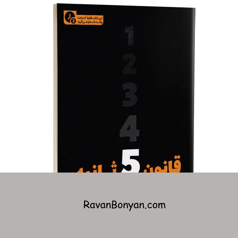 کتاب قانون 5 ثانیه (در 2 ساعت) اثر مل رابینز نشر یوشیتا از مل رابینز | روان بنیان