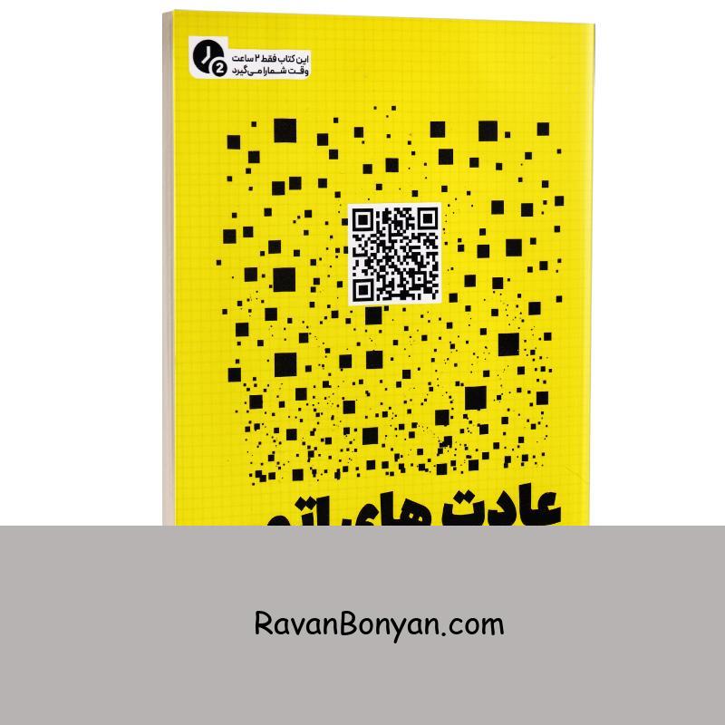 کتاب عادت های اتمی (در 2 ساعت) اثر جیمز کلیر نشر یوشیتا از جیمز کلیر | روان بنیان