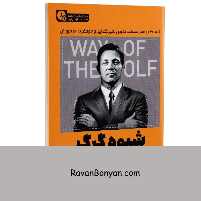 کتاب شیوه گرگ (در 2 ساعت) اثر جردن بلفورت انتشارات یوشیتا از جردن بلفورت | روان بنیان