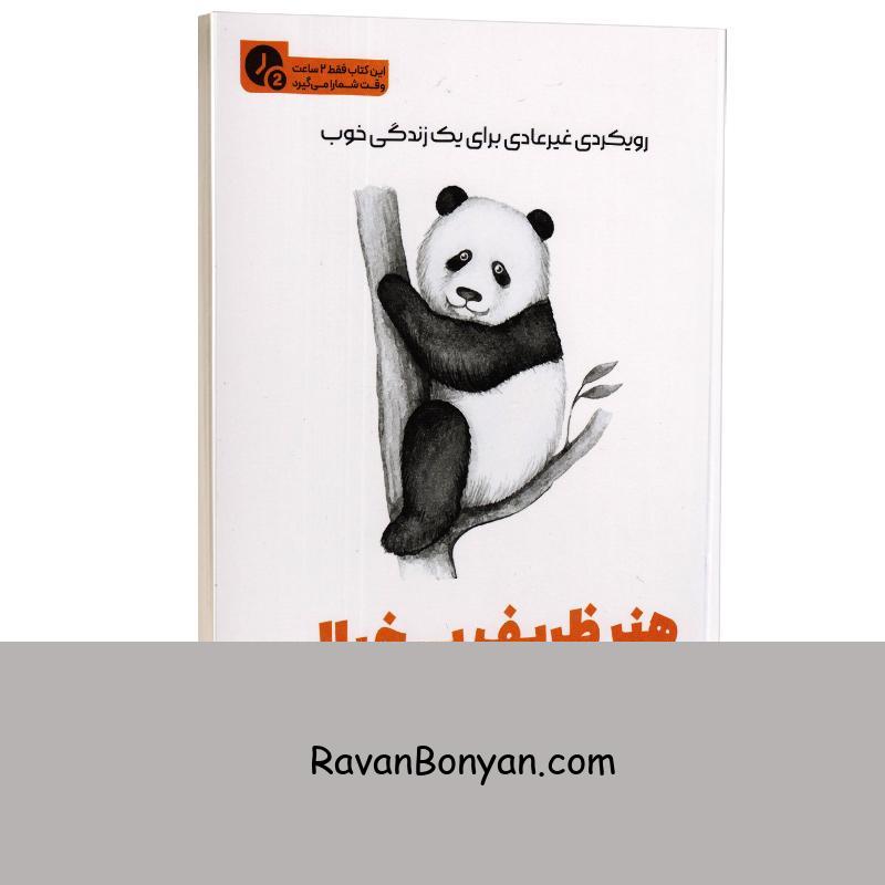 کتاب هنر ظریف بی خیالی (در 2 ساعت) اثر مارک منسون انتشارات یوشیتا از مارک منسون | روان بنیان