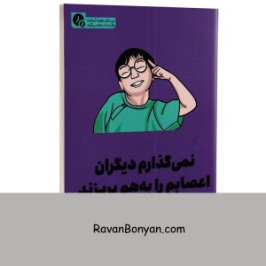 نمی گذارم دیگران اعصابم را بهم بریزند (در 2 ساعت) اثر آلبرت الیس نشر یوشیتا 9 نمی گذارم دیگران اعصابم را بهم بریزند (در 2 ساعت) اثر آلبرت الیس نشر یوشیتا از آرتور لانگ, آلبرت آلیس | روان بنیان