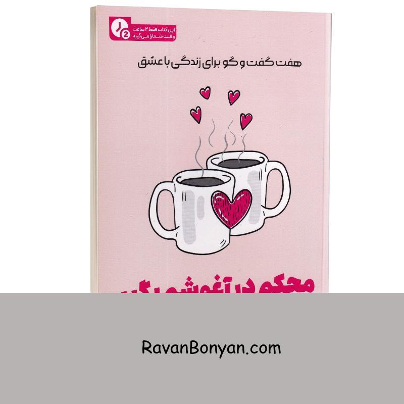 کتاب محکم در آغوشم بگیر (در 2 ساعت) اثر سو جانسون انتشارات یوشیتا از سو جانسون | روان بنیان