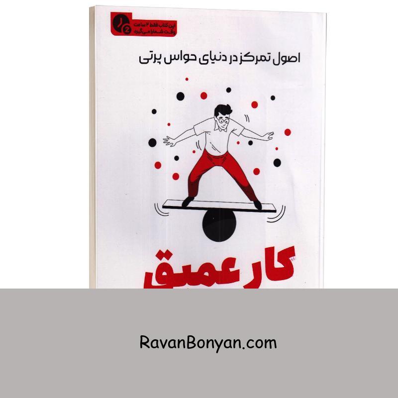 کتاب کار عمیق (در 2 ساعت) اثر کال نیوپورت نشر یوشیتا از کال نیوپورت | روان بنیان