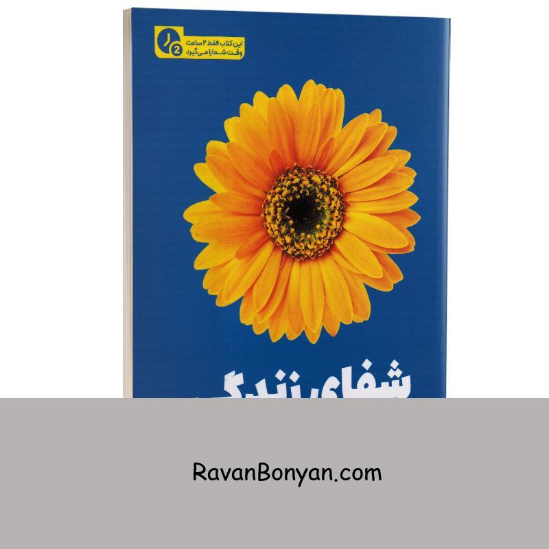 کتاب شفای زندگی (در 2 ساعت) اثر لوییز هی انتشارات یوشیتا از لوییز ال هی | روان بنیان