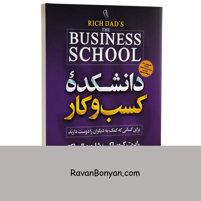 کتاب دانشکده کسب و کار اثر رابرت کیوساکی و شارون ال لکتر انتشارات آزرمیدخت از رابرت کیوساکی | روان بنیان