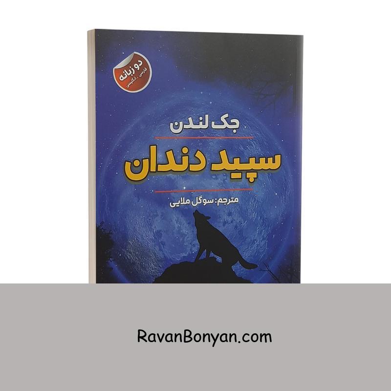 کتاب سپید دندان اثر جک لندن انتشارات ایرمان دو زبانه از جک لندن | روان بنیان