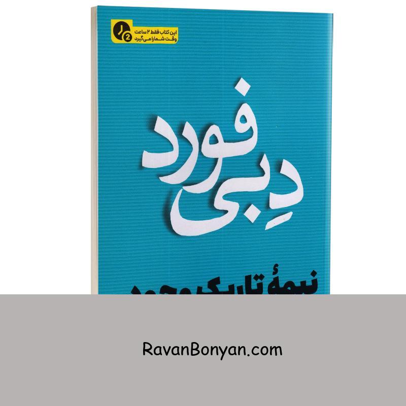 کتاب نیمه تاریک وجود (در 2 ساعت) اثر دبی فورد نشر یوشیتا از دبی فورد | روان بنیان