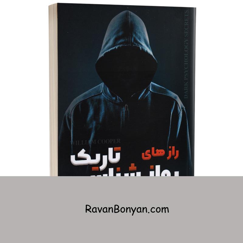 کتاب رازهای روانشناسی تاریک اثر ویلیام کوپر انتشارات شاهدخت پاییز از ویلیام کوپر | روان بنیان