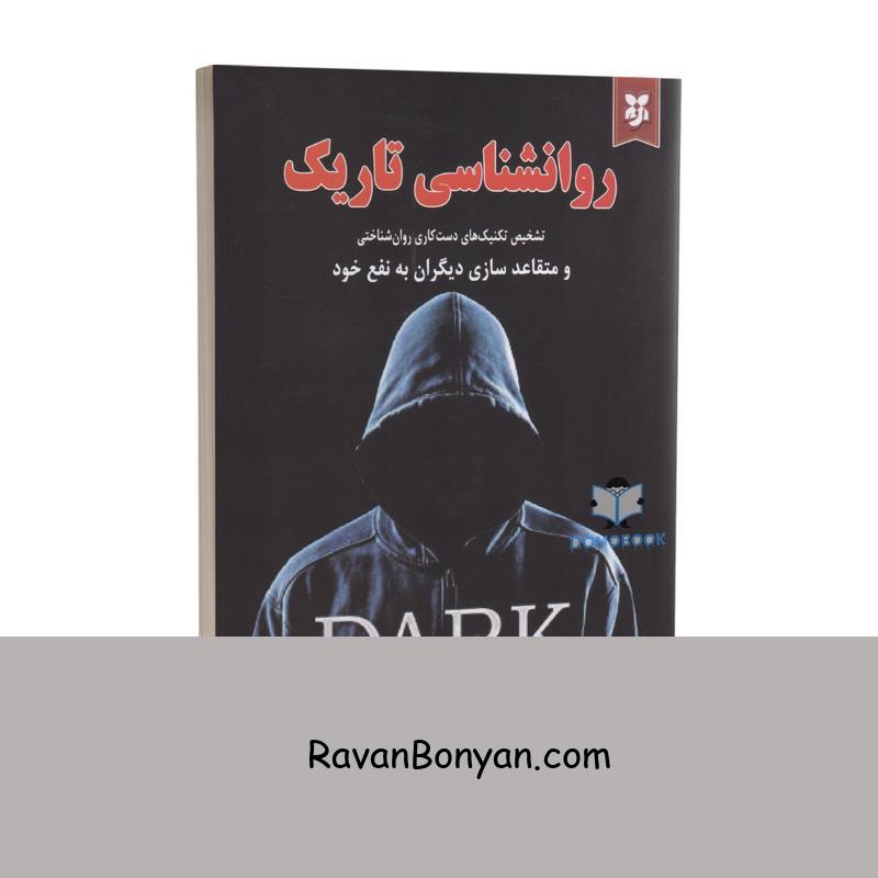 کتاب روانشناسی تاریک اثر زک آدامز انتشارات ایرمان از زک آدامز | روان بنیان