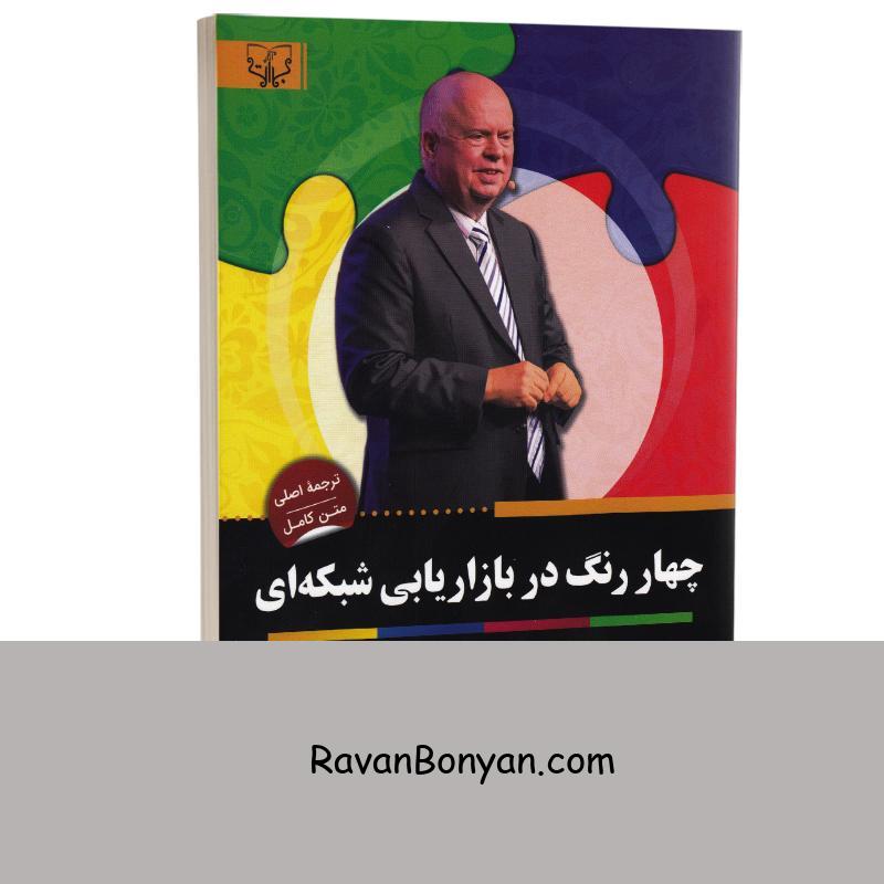 کتاب چهار رنگ در بازاریابی شبکه ای اثر تام شرایتر انتشارات آثار برات از تام بیگ شرایتر | روان بنیان