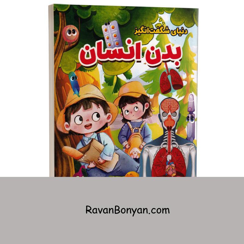 کتاب دنیای شگفت انگیز بدن انسان انتشارات الینا از نامشخص | روان بنیان