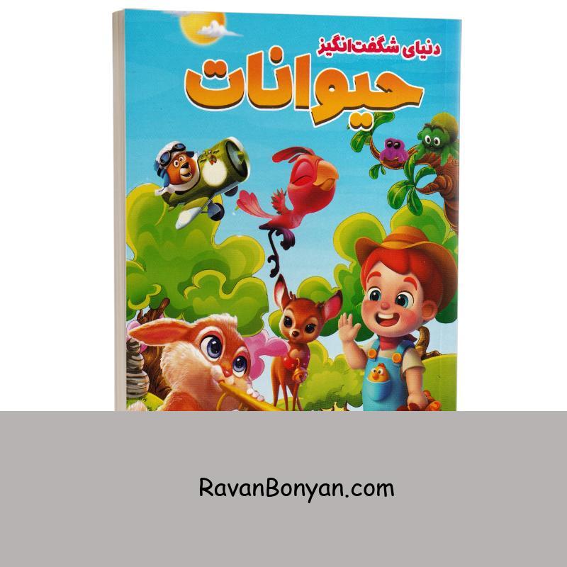 کتاب دنیای شگفت انگیز حیوانات انتشارات الینا از نامشخص | روان بنیان