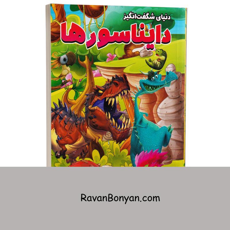 کتاب دنیای شگفت انگیز دایناسورها انتشارات الینا از نامشخص | روان بنیان