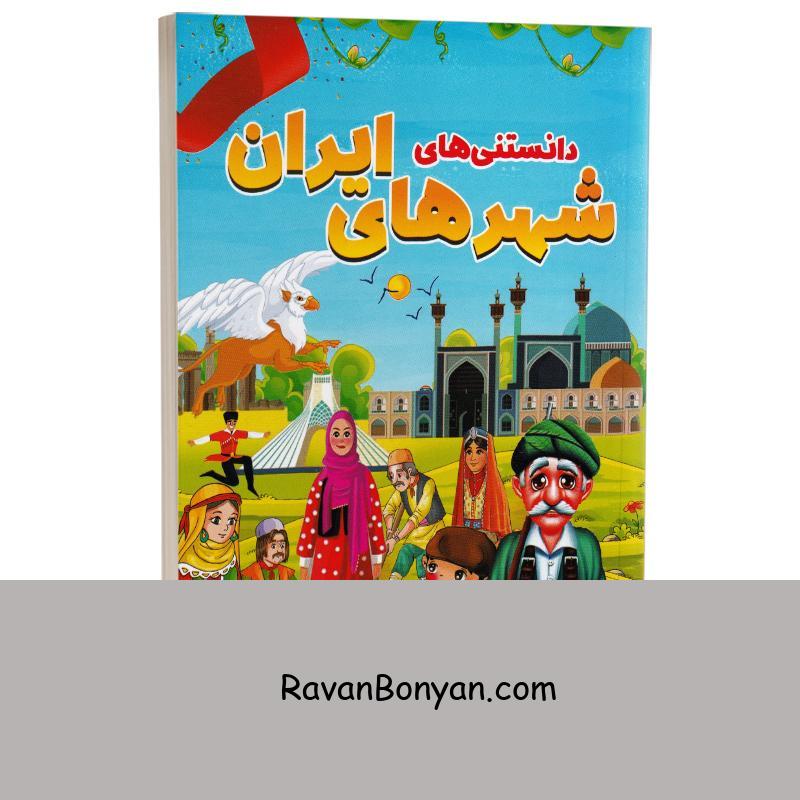 کتاب دانستنی های شهرهای ایران انتشارات الینا از نامشخص | روان بنیان