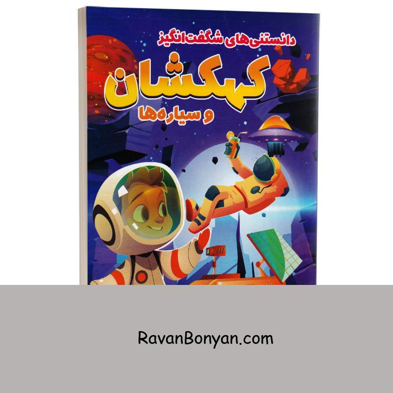 کتاب دانستنی های شگفت انگیز کهکشان و سیاره ها انتشارات الینا از نامشخص | روان بنیان