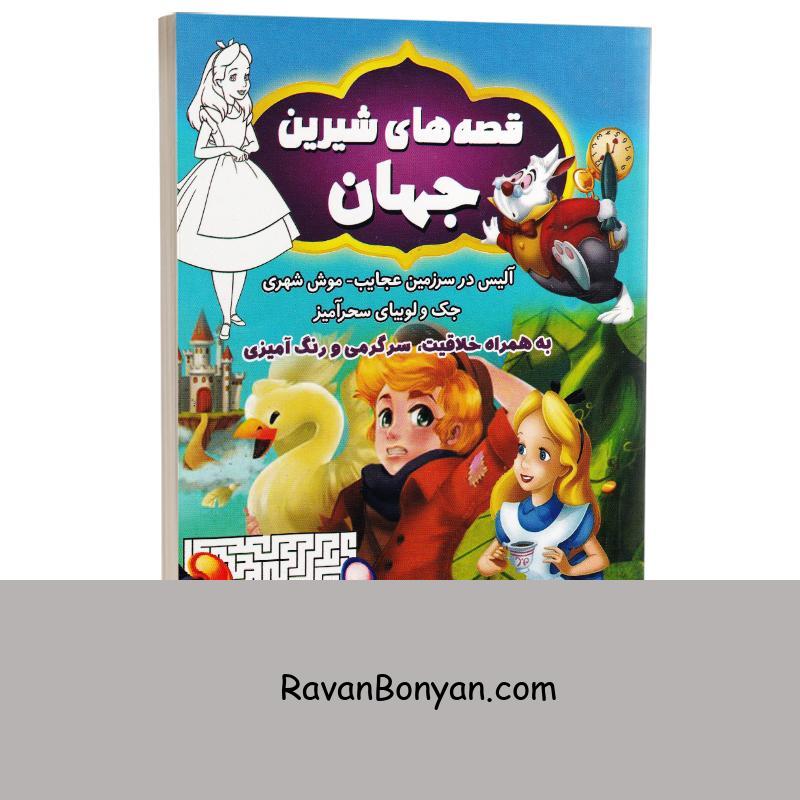 کتاب قصه های شیرین جهان (به همراه خلاقیت و سرگرمی و رنگ آمیزی) انتشارات الینا از نامشخص | روان بنیان