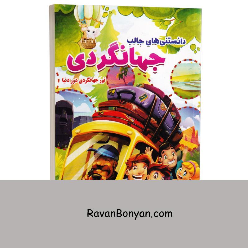 کتاب دانستنی های جالب جهانگردی (تور جهانگردی دوردنیا) انتشارات الینا از نامشخص | روان بنیان