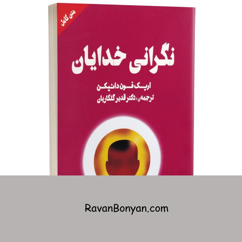 کتاب نگرانی خدایان اثر اریک فون دانیکن انتشارات چلچله 1 کتاب نگرانی خدایان اثر اریک فون دانیکن انتشارات چلچله از اریک فون دانیکن | روان بنیان