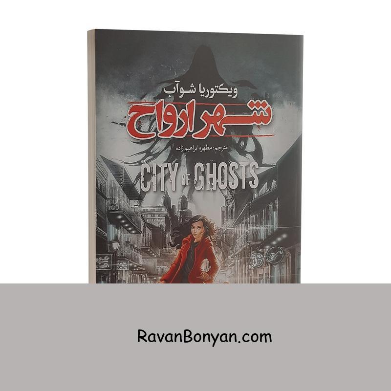 کتاب شهر ارواح اثر ویکتوریا شوآب انتشارات نگاه آشنا از ویکتوریا شواب | روان بنیان