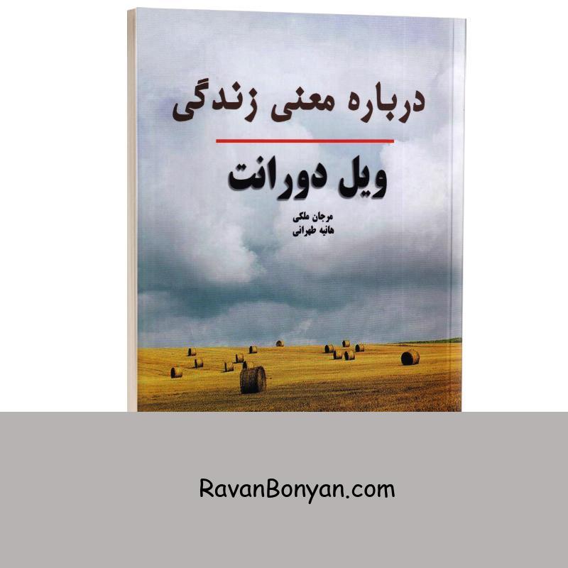 کتاب درباره معنی زندگی اثر ویل دورانت انتشارات راز معاصر از ویل دورانت | روان بنیان