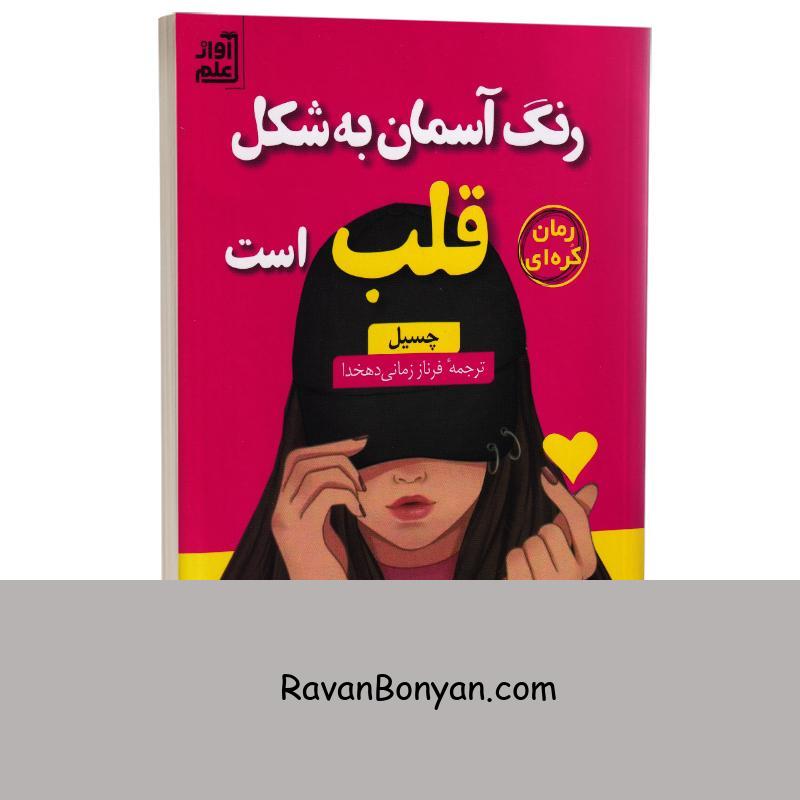 کتاب رنگ آسمان به شکل قلب است اثر چسیل انتشارات آواز علم از چسیل | روان بنیان