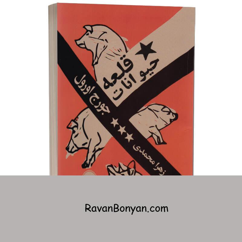 کتاب قلعه حیوانات اثر جورج اورول انتشارات مجله دو زبانه از جورج اورول | روان بنیان