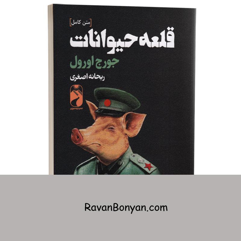 کتاب قلعه حیوانات اثر جورج اورول انتشارات خودمونی از جورج اورول | روان بنیان