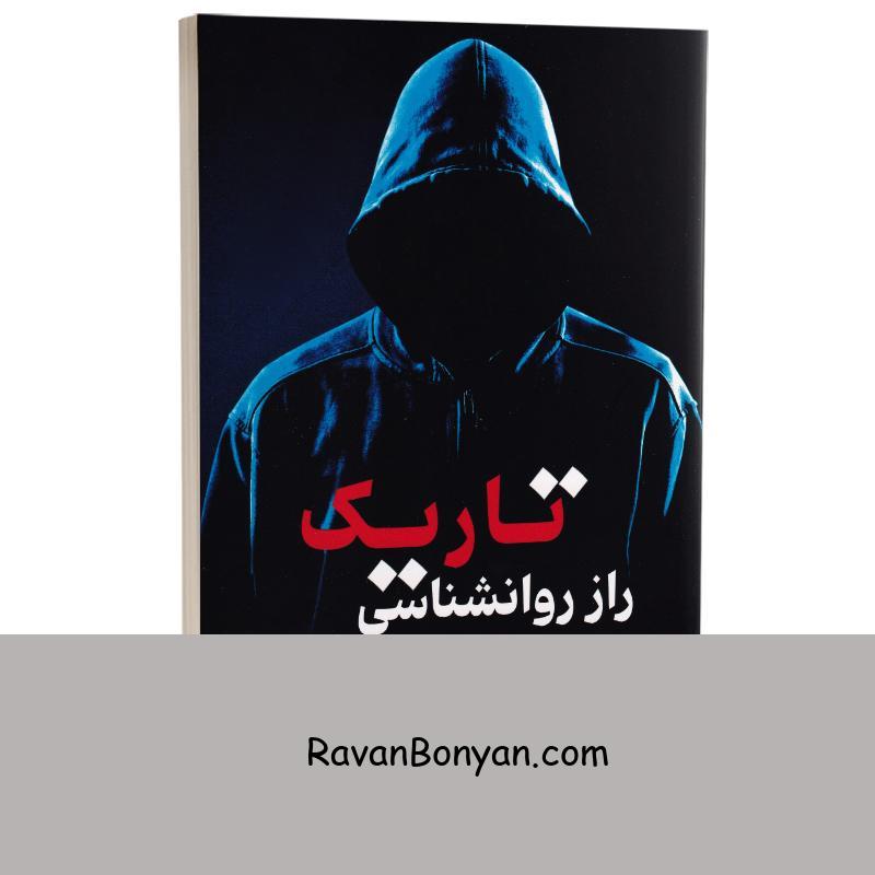 کتاب راز روانشناسی تاریک اثر ویلیام کوپر انتشارات وهان از ویلیام کوپر | روان بنیان