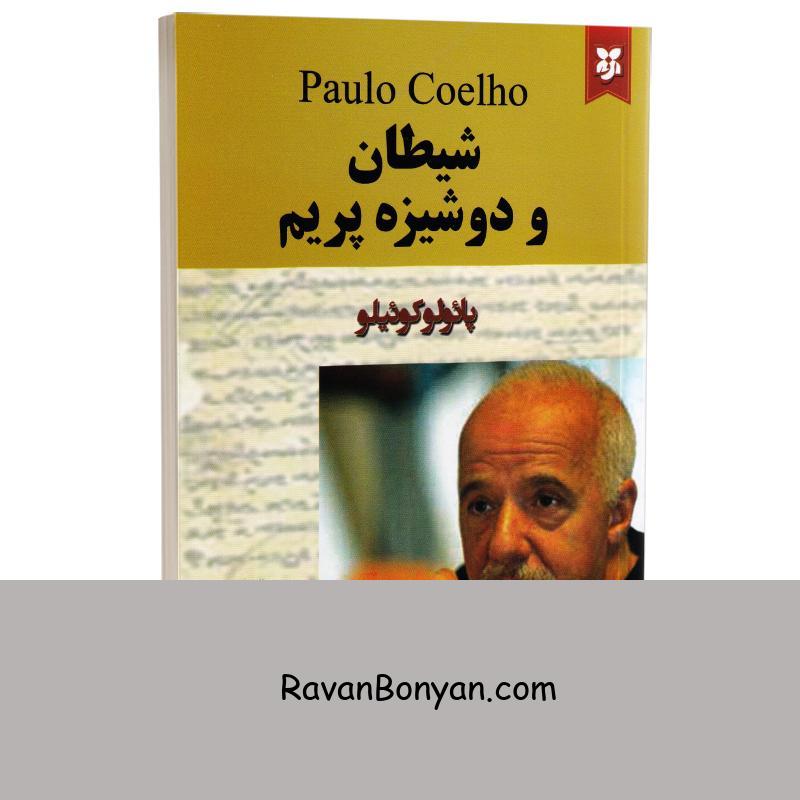کتاب شیطان و دوشیزه پریم اثر پائولو کوئیلو انتشارات نیک فرجام از پائولو کوئیلو | روان بنیان