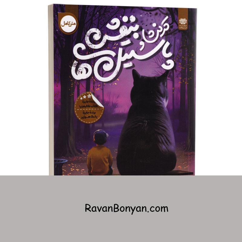 کتاب کرنشا و پاستیل های بنفش اثر کاترین اپل گیت انتشارات اردیبهشت از کاترین اپل گیت | روان بنیان