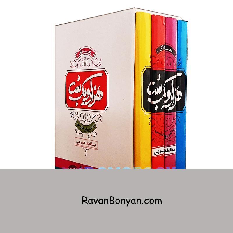 کتاب هزار و یک شب به نثر روان اثر عبداللطیف طسوجی نشر الینا 4 جلدی از عبداللطیف طسوجی | روان بنیان