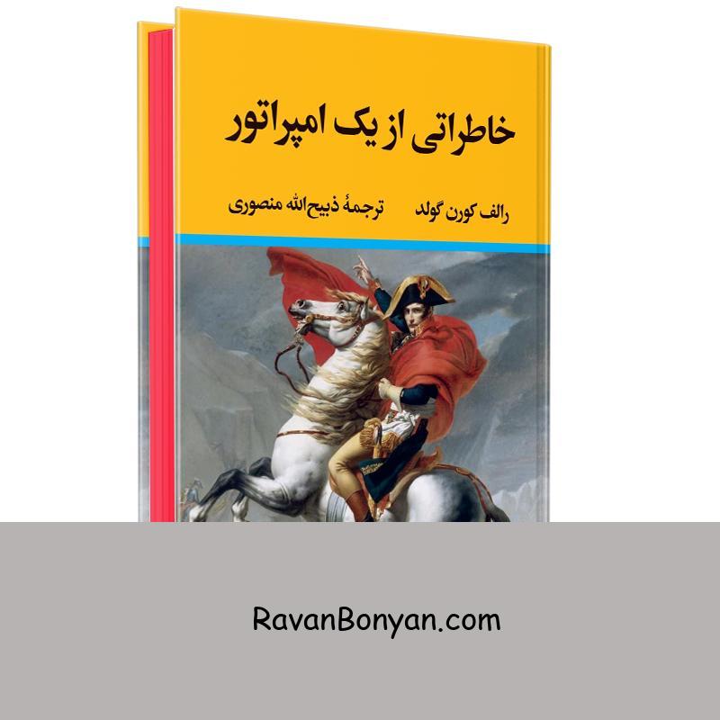 کتاب خاطراتی از یک امپراتور اثر رالف کورن گولد انتشارات نگاه از رالف کورن گولد | روان بنیان