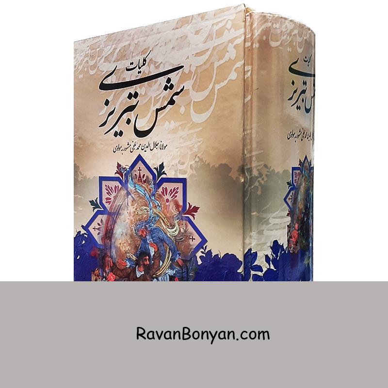 کلیات شمس تبریزی اثر مولانا جلال الدین بلخی انتشارات قدرت قلم از مولانا جلال الدین محمد بلخی | روان بنیان