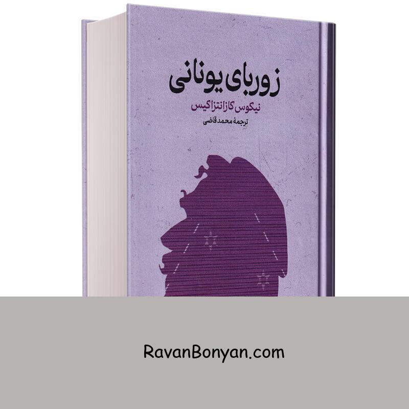 کتاب زوربای یونانی اثر نیکوس کازانتزاکیس انتشارات گستره از نیکوس کازانتزاکیس | روان بنیان