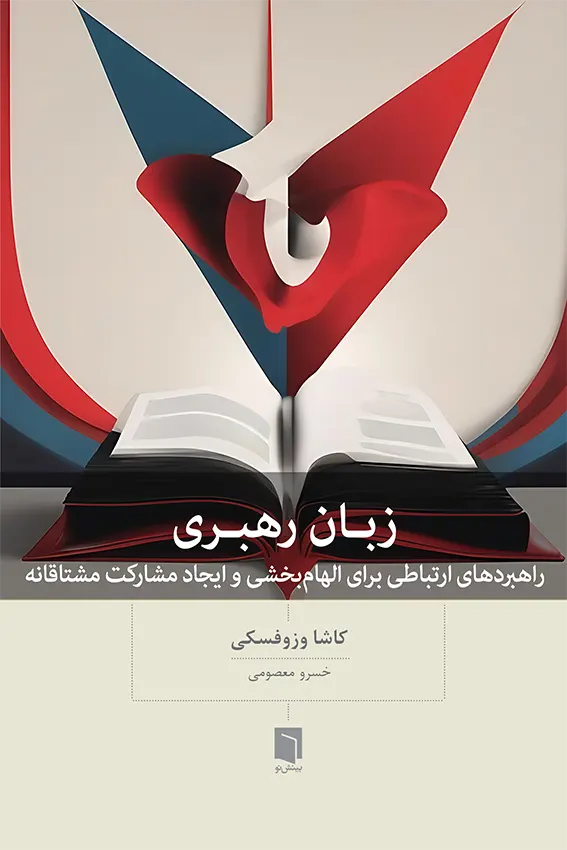 ( کتاب آسیب دیده ) زبان رهبری | کاشا وزوفسکی