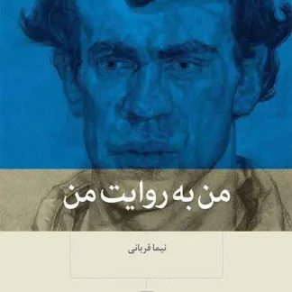 کتاب من به روایت من (چاپ چهاردهم) | نیما قربانی