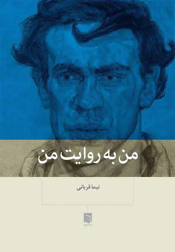 کتاب من به روایت من (چاپ چهاردهم) 1 کتاب من به روایت من (چاپ چهاردهم) | نیما قربانی