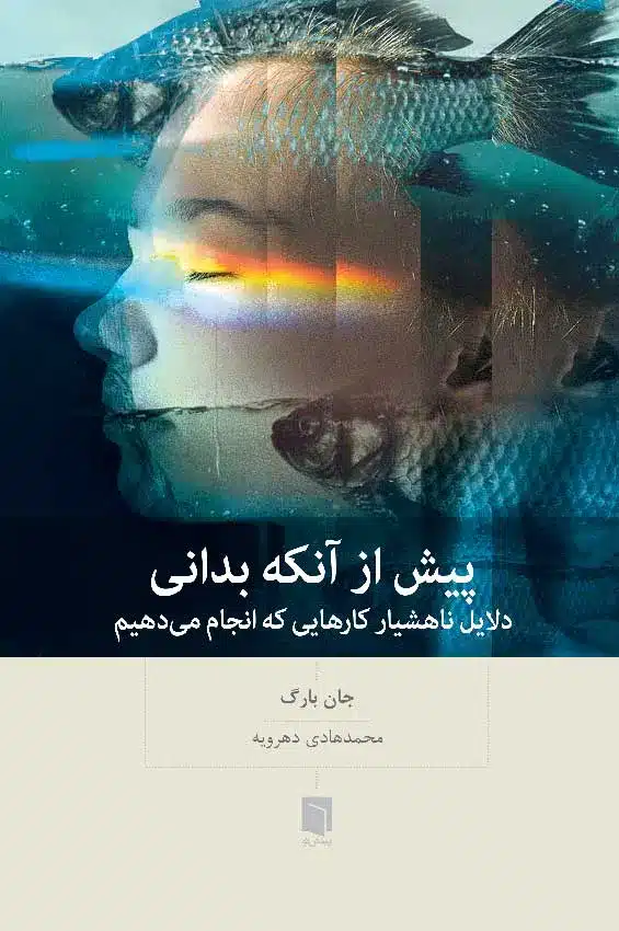 کتاب پیش از آنکه بدانی (چاپ پنجم) | جان بارگ