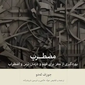 کتاب مضطرب (چاپ اول) | جوزف له‌دو