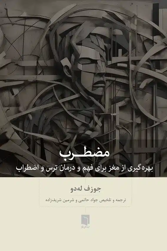 کتاب مضطرب (چاپ اول) 1 کتاب مضطرب (چاپ اول) | جوزف لهدو